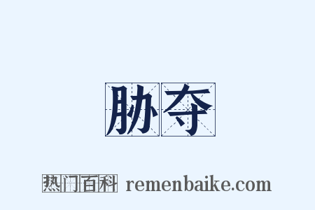 胁夺是什么意思的图片